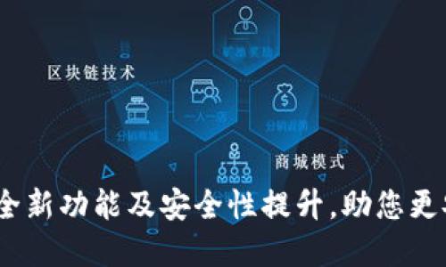 TP钱包最新消息：全新功能及安全性提升，助您更安心管理数字资产
