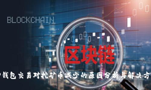 TP钱包交易对挖矿币减少的原因分析与解决方案