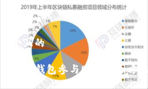 思考一个且的

使用波场TP钱包参与DeFi的全方位指南