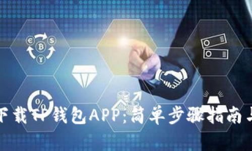 如何轻松下载TP钱包APP：简单步骤指南与实用技巧