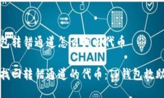 tp钱包转错通道怎么找回代