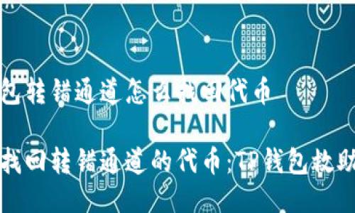 tp钱包转错通道怎么找回代币

如何找回转错通道的代币：TP钱包救助秘籍