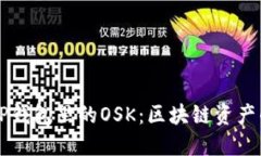 深入了解TP钱包里的OSK：区