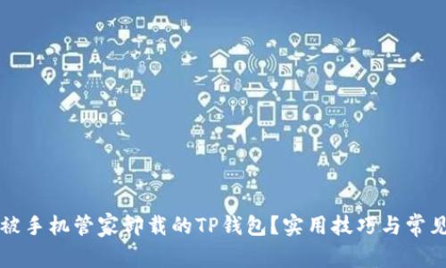 如何恢复被手机管家卸载的TP钱包？实用技巧与常见问题解析