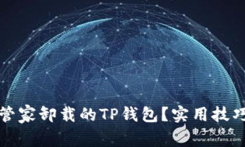 如何恢复被手机管家卸载的TP钱包？实用技巧与常见问题解析