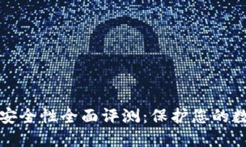 TP钱包安全性全面评测：保护您的数字资产