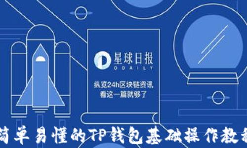 
简单易懂的TP钱包基础操作教程