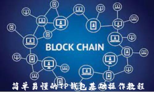 
简单易懂的TP钱包基础操作教程