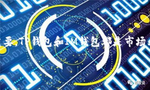 探索TP钱包与IM钱包：哪个更适合你？

在如今这个数字货币蓬勃发展的时代，选择一个合适的钱包来存储和管理你的虚拟资产显得尤为重要。TP钱包和IM钱包都是市场上备受欢迎的数字资产管理工具，它们各有特色，让我们一起来对比一下，看看哪个更适合你的需求。

TP钱包与IM钱包：深度对比解析