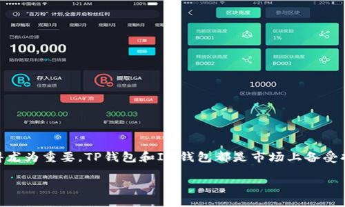 探索TP钱包与IM钱包：哪个更适合你？

在如今这个数字货币蓬勃发展的时代，选择一个合适的钱包来存储和管理你的虚拟资产显得尤为重要。TP钱包和IM钱包都是市场上备受欢迎的数字资产管理工具，它们各有特色，让我们一起来对比一下，看看哪个更适合你的需求。

TP钱包与IM钱包：深度对比解析