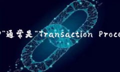 “TP”在某些上下文中确实