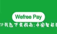 简单明了的TP钱包下载指南