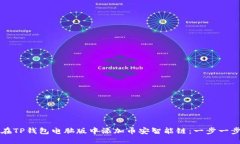 如何在TP钱包电脑版中添加