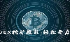 全面解析TP钱包MDEX挖矿教