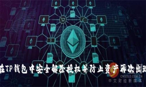 如何在TP钱包中安全解除授权并防止资产再次出现问题