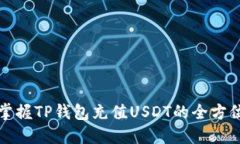 轻松掌握TP钱包充值USDT的