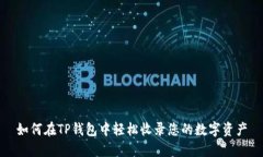 如何在TP钱包中轻松收录您的数字资产