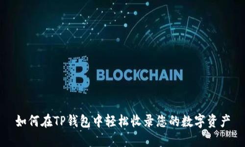 如何在TP钱包中轻松收录您的数字资产