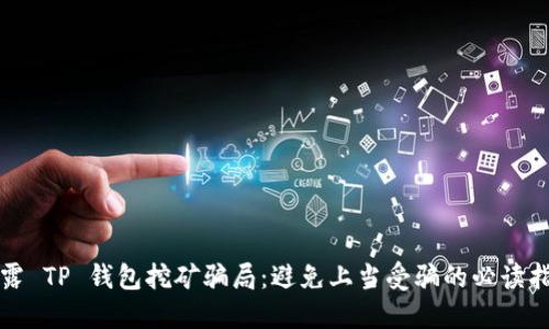揭露 TP 钱包挖矿骗局：避免上当受骗的必读指南