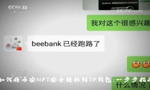 如何将币安NFT安全转移到TP钱包：一步步指南