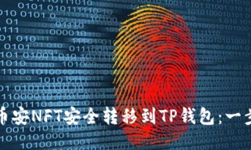 如何将币安NFT安全转移到TP钱包：一步步指南