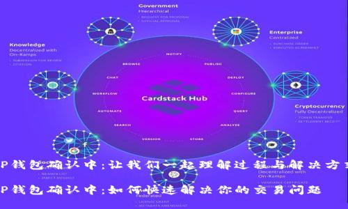TP钱包确认中：让我们一起理解过程与解决方式

TP钱包确认中：如何快速解决你的交易问题