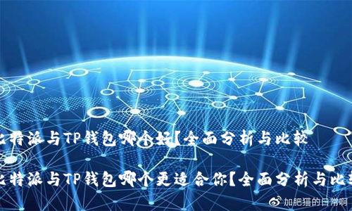 比特派与TP钱包哪个好？全面分析与比较

比特派与TP钱包哪个更适合你？全面分析与比较