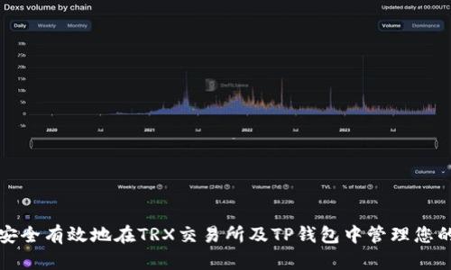 如何安全有效地在TRX交易所及TP钱包中管理您的资产