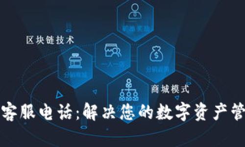 TP钱包客服电话：解决您的数字资产管理难题
