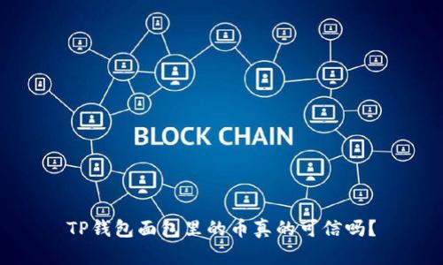 TP钱包面包里的币真的可信吗？