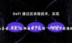 TP钱包转账问题的深入探讨