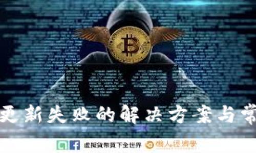 TP钱包更新失败的解决方案与常见原因