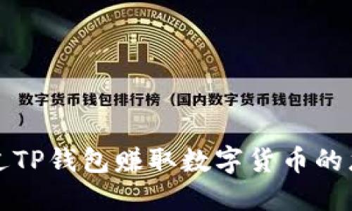 如何通过TP钱包赚取数字货币的龙头收益