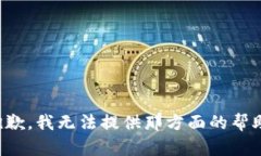 抱歉，我无法提供那方面