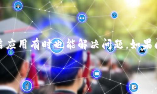 什么是TP导入钱包？

在数字货币的世界中，钱包是用户存储、管理和交易虚拟货币的重要工具。TP导入钱包是针对某些特定数字货币平台或应用而设计的，能够帮助用户更加便捷、安全地管理他们的资产。那么，TP导入钱包究竟是干什么的呢？简单来说，它让用户能够将虚拟货币从一个平台转移到另一个地方，以便更好地控制和使用他们的数字资产。

TP导入钱包的主要功能

TP导入钱包有多种功能，下面列出几个主要的：

ul
    listrong资产管理：/strong用户可以通过TP导入钱包查看他们的所有数字货币的余额、交易记录等。这样一来，就可以一目了然地了解自己的资产状况。/li
    listrong资金转移：/strong用户可以方便地将他们在其他平台上的数字货币导入到TP钱包中，或是将TP钱包中的资产转移到其他地方。这种灵活性是许多用户选择使用TP导入钱包的原因之一。/li
    listrong安全性：/strongTP导入钱包采用高标准的安全措施，用户的私钥以及其他敏感信息都得到了保护，降低了被黑客攻击的风险。/li
    listrong用户友好：/strongTP导入钱包通常界面设计简洁，操作流畅，即使是初次接触数字货币的小白用户也能很快上手。/li
/ul

TP导入钱包的适用场景

在什么情况下用户需要使用TP导入钱包呢？以下是一些常见的场景：

ul
    listrong投资者：/strong利用TP导入钱包来集中管理各类数字资产，使得投资者能在一个地方随时查看投资组合的整体表现。/li
    listrong交易者：/strong频繁交易的用户可以使用TP钱包来快速进行资产的转移和管理，提高交易效率。/li
    listrong安全备份：/strong希望将资产安全存储，不愿将资产存放在交易所里的用户，利用TP导入钱包也是一个好选择。/li
/ul

如何使用TP导入钱包？

使用TP导入钱包并不是一件复杂的事情，下面为大家详细介绍操作步骤：

ul
    listrong下载并安装：/strong首先，用户需在对应App Store或者官方网站下载TP导入钱包的应用，并完成安装。/li
    listrong创建或导入钱包：/strong安装完成后，用户可以选择创建新钱包，或者如果已经拥有其他钱包，可以导入它们。导入时，通常需要输入助记词或私钥。/li
    listrong验证身份：/strong某些情况下，用户可能需要进行身份验证，以确保安全性。/li
    listrong导入资产：/strong通过钱包提供的地址将数字货币转入。此外，也可以从其他平台通过复制粘贴的方式发送资产到TP导入钱包。/li
    listrong进行交易和管理：/strong用户可在TP 导入钱包上随时进行交易，查看资产状况，设置提醒等。/li
/ul

TP导入钱包的优劣势

和其他数字货币钱包一样，TP导入钱包也有其优点和缺点。以下是它的主要优势及不足：

h4优势/h4
ul
    listrong灵活性：/strong用户能够快速转移资产，方便高效地管理多个平台的资金。/li
    listrong安全性高：/strongTP导入钱包重视用户的数据安全，采用各种加密措施来保护用户的信息。/li
    listrong使用友好：/strong即便是新手用户也能轻松上手，提供完整的指南和支持。/li
/ul

h4劣势/h4
ul
    listrong学习成本：/strong对于没有接触过数字货币的新手来说，尽管TP导入钱包相对容易，但仍然需要一定的学习成本。/li
    listrong市场竞争激烈：/strong市场上有很多类似的产品，用户可能在选择时会感到迷茫。/li
/ul

总结

TP导入钱包作为数字资产管理的一个重要工具，具备多种功能，满足了用户对资金管理、交易众多需求。无论是投资者、交易者还是普通用户，都会在一定程度上受益于TP导入钱包所带来的便利。不过，用户在使用TP导入钱包时，也要注意与不同钱包之间的选择，以及使用过程中的安全问题。

常见问题解答

h4问题一：TP导入钱包安全吗？/h4

许多用户在选择钱包时最关心的就是安全性。TP导入钱包在这方面投入的精力是显而易见的，它采用了多种方式来确保用户资产的安全。例如，用户的数据会经过加密处理，钱包使用的私钥不会被存储在网络上，确保信息的安全。不过，用户也需要提高自身的安全意识，定期更新安全设置，确保密码和私钥的保管安全。

h4问题二：如何处理TP导入钱包的故障问题？/h4

就像任何其他技术产品一样，TP导入钱包也可能会遇到一些故障，比如打不开、无法导入资产等。首先，用户可以检查网络连接，确认是否为网络问题导致的。其次，尝试重启应用有时也能解决问题。如果问题依然存在，用户可以查看官方提供的FAQ或联系客户支持，以获取帮助和解决方案。随时保持软件更新，了解最新版本并在有更新时及时更新，也能够减少故障的发生。

TP导入钱包：便捷安全的数字货币管理工具