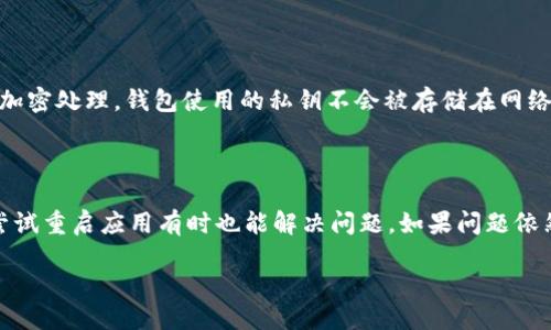 什么是TP导入钱包？

在数字货币的世界中，钱包是用户存储、管理和交易虚拟货币的重要工具。TP导入钱包是针对某些特定数字货币平台或应用而设计的，能够帮助用户更加便捷、安全地管理他们的资产。那么，TP导入钱包究竟是干什么的呢？简单来说，它让用户能够将虚拟货币从一个平台转移到另一个地方，以便更好地控制和使用他们的数字资产。

TP导入钱包的主要功能

TP导入钱包有多种功能，下面列出几个主要的：

ul
    listrong资产管理：/strong用户可以通过TP导入钱包查看他们的所有数字货币的余额、交易记录等。这样一来，就可以一目了然地了解自己的资产状况。/li
    listrong资金转移：/strong用户可以方便地将他们在其他平台上的数字货币导入到TP钱包中，或是将TP钱包中的资产转移到其他地方。这种灵活性是许多用户选择使用TP导入钱包的原因之一。/li
    listrong安全性：/strongTP导入钱包采用高标准的安全措施，用户的私钥以及其他敏感信息都得到了保护，降低了被黑客攻击的风险。/li
    listrong用户友好：/strongTP导入钱包通常界面设计简洁，操作流畅，即使是初次接触数字货币的小白用户也能很快上手。/li
/ul

TP导入钱包的适用场景

在什么情况下用户需要使用TP导入钱包呢？以下是一些常见的场景：

ul
    listrong投资者：/strong利用TP导入钱包来集中管理各类数字资产，使得投资者能在一个地方随时查看投资组合的整体表现。/li
    listrong交易者：/strong频繁交易的用户可以使用TP钱包来快速进行资产的转移和管理，提高交易效率。/li
    listrong安全备份：/strong希望将资产安全存储，不愿将资产存放在交易所里的用户，利用TP导入钱包也是一个好选择。/li
/ul

如何使用TP导入钱包？

使用TP导入钱包并不是一件复杂的事情，下面为大家详细介绍操作步骤：

ul
    listrong下载并安装：/strong首先，用户需在对应App Store或者官方网站下载TP导入钱包的应用，并完成安装。/li
    listrong创建或导入钱包：/strong安装完成后，用户可以选择创建新钱包，或者如果已经拥有其他钱包，可以导入它们。导入时，通常需要输入助记词或私钥。/li
    listrong验证身份：/strong某些情况下，用户可能需要进行身份验证，以确保安全性。/li
    listrong导入资产：/strong通过钱包提供的地址将数字货币转入。此外，也可以从其他平台通过复制粘贴的方式发送资产到TP导入钱包。/li
    listrong进行交易和管理：/strong用户可在TP 导入钱包上随时进行交易，查看资产状况，设置提醒等。/li
/ul

TP导入钱包的优劣势

和其他数字货币钱包一样，TP导入钱包也有其优点和缺点。以下是它的主要优势及不足：

h4优势/h4
ul
    listrong灵活性：/strong用户能够快速转移资产，方便高效地管理多个平台的资金。/li
    listrong安全性高：/strongTP导入钱包重视用户的数据安全，采用各种加密措施来保护用户的信息。/li
    listrong使用友好：/strong即便是新手用户也能轻松上手，提供完整的指南和支持。/li
/ul

h4劣势/h4
ul
    listrong学习成本：/strong对于没有接触过数字货币的新手来说，尽管TP导入钱包相对容易，但仍然需要一定的学习成本。/li
    listrong市场竞争激烈：/strong市场上有很多类似的产品，用户可能在选择时会感到迷茫。/li
/ul

总结

TP导入钱包作为数字资产管理的一个重要工具，具备多种功能，满足了用户对资金管理、交易众多需求。无论是投资者、交易者还是普通用户，都会在一定程度上受益于TP导入钱包所带来的便利。不过，用户在使用TP导入钱包时，也要注意与不同钱包之间的选择，以及使用过程中的安全问题。

常见问题解答

h4问题一：TP导入钱包安全吗？/h4

许多用户在选择钱包时最关心的就是安全性。TP导入钱包在这方面投入的精力是显而易见的，它采用了多种方式来确保用户资产的安全。例如，用户的数据会经过加密处理，钱包使用的私钥不会被存储在网络上，确保信息的安全。不过，用户也需要提高自身的安全意识，定期更新安全设置，确保密码和私钥的保管安全。

h4问题二：如何处理TP导入钱包的故障问题？/h4

就像任何其他技术产品一样，TP导入钱包也可能会遇到一些故障，比如打不开、无法导入资产等。首先，用户可以检查网络连接，确认是否为网络问题导致的。其次，尝试重启应用有时也能解决问题。如果问题依然存在，用户可以查看官方提供的FAQ或联系客户支持，以获取帮助和解决方案。随时保持软件更新，了解最新版本并在有更新时及时更新，也能够减少故障的发生。

TP导入钱包：便捷安全的数字货币管理工具