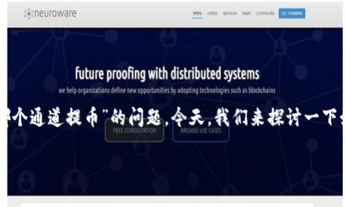 在这个数字货币交易迅猛发展的时代，许多用户在进行资产管理时，常常面临“用哪个通道提币”的问题。今天，我们来探讨一下如何将TP钱包中的USDT提到币安交易所，以及在此过程中选择哪个通道最为合适。

如何选择最佳通道将TP钱包中的USDT提至币安？