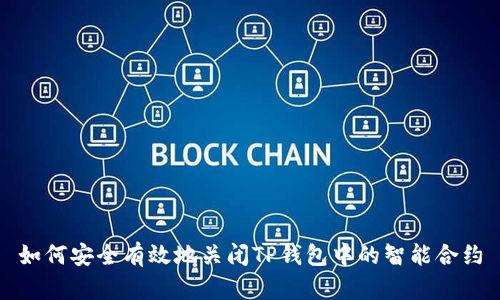 如何安全有效地关闭TP钱包中的智能合约