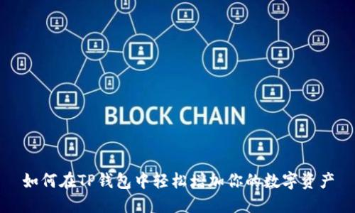 如何在TP钱包中轻松增加你的数字资产