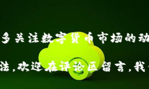 怎样在TP钱包中解决没有ETH的问题？

TP钱包, ETH, 加密货币, 钱包管理/guanjianci

### 引言

在这个瞬息万变的数字货币世界中，TP钱包作为一种便捷的数字资产管理工具，受到越来越多用户的青睐。然而，有时候用户可能会遇到“没有ETH”的困扰，这对于需要进行交易或参与区块链活动的用户来说，无疑是个小麻烦。今天，我们将深入探讨如何解决这个问题，以及在使用TP钱包时可能遇到的其他相关问题。

### 什么是TP钱包？

TP钱包，全称为Trust Pocket钱包，是一款支持多种加密货币的手机钱包应用。这款钱包操作方便，界面友好，适合各种层次的用户，从刚入门的区块链新手到经验丰富的交易员，都能轻松上手。

TP钱包不仅支持多种币种的存储、交易，还允许用户进行去中心化交易、参与DeFi项目，以及参与NFT的交易。它的开放性和便利性使得用户能够更灵活地管理自己的数字资产。

### 为什么会出现没有ETH的情况？

关于“没有ETH”的情况，通常有以下几个原因：

#### 1. 初始设置未见ETH

如果你刚刚下载TP钱包，可能在创建钱包时并没有预先导入或购买ETH。初始状态下，钱包的余额通常是零。

#### 2. 误操作导致ETH余额为零

有时候，用户可能因为转账错误或者选择了错误的区块链网络，导致ETH余额显示为零。比如，如果你在以太坊主网上转账，但是选择了错误的网络，ETH不可能成功到达地址。

#### 3. 网络问题

在某些情况下，钱包显示的余额与实际余额不同步，可能是由于网络问题或者系统延迟。尤其是在高峰使用时间段，这种情况更为常见。

### 如何在TP钱包中获取ETH？

#### 1. 购买ETH

最直接的方式就是通过交易所购买ETH。目前，许多主流的加密货币交易所，比如Coinbase、Binance等，都支持直接购买ETH。你只需注册账户，完成身份验证后，就能将法币（如美元，人民币等）转化为ETH。

购买之后，记得将ETH转至你的TP钱包地址，这样你就可以在TP钱包中查看到余额了。

#### 2. 转账ETH

如果你有朋友或者其他地方拥有ETH，你可以请求他们转账到你TP钱包的地址。只需提供你的钱包地址，他们就可以将ETH转入你的账户。

#### 3. 参与挖矿或者交易获取ETH

如果你对技术比较了解，可以尝试参与ETH的挖矿；或者参与一些有空投活动的项目，通过持有或交易其他币种，换取ETH奖励。

### 苹果手机用户如何导入ETH到TP钱包？

#### 1. 下载TP钱包

如果你是苹果用户，首先在App Store搜索并下载TP钱包，安装后打开应用。

#### 2. 创建或导入钱包

你可以选择创建一个新钱包，或者导入已有的钱包地址。如果选择导入，要准备好助记词或私钥。

#### 3. 获取ETH地址

在TP钱包主界面，点击“收款”，找到你的ETH地址。将这个地址分享给需要转账的人，或者通过交易所进行ETH的购买。

### 常见问题

#### 问题一：TP钱包是否安全？

TP钱包较为安全，但作为一款软件钱包，其安全性与用户的操作习惯密切相关。建议用户定期备份助记词，并开启二次验证功能以保障账户安全。此外，不要随意打开来自陌生人的链接，也不要将助记词分享给任何人。

#### 问题二：我可以通过TP钱包参与DeFi项目吗？

是的，TP钱包可以与多个DeFi项目连接，你只需在应用内找到对应的功能，连接你的钱包，即可开始使用去中心化金融服务。请提前了解参与的项目，保持警惕。

### 结语

虽然在TP钱包中遇到没有ETH的问题可能会让人感到烦恼，但通过上述的方法和技巧，你可以轻松地解决这个问题，并顺利进行你的交易。记得多多关注数字货币市场的动态和安全玩法，保护好自己的资产，使你的TP钱包之旅更加顺畅。

希望今天的分享对你有所帮助。在这个数字化的资产管理时代，了解如何操作和维护自己的加密钱包至关重要。如果你还有其他相关的问题或想法，欢迎在评论区留言，我们将共同探讨。