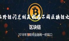 在讨论“TP钱包跨链如何闪