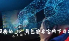 最便捷的 TP 钱包安卓官网