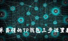 简单易懂的TP钱包三步设置