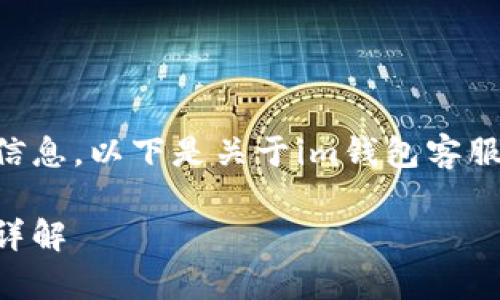 很高兴为你提供有关im钱包客服的信息。以下是关于im钱包客服位置及相关信息的详细介绍和讨论。

im钱包客服的联系方式与服务渠道详解