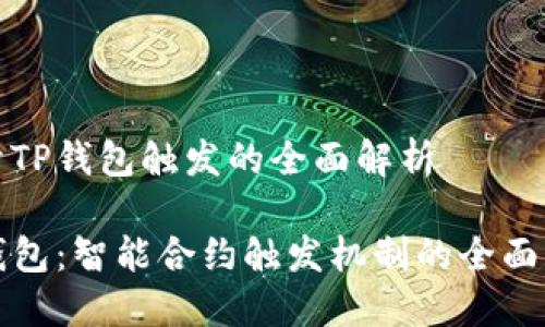 关于TP钱包触发的全面解析

TP钱包：智能合约触发机制的全面解读