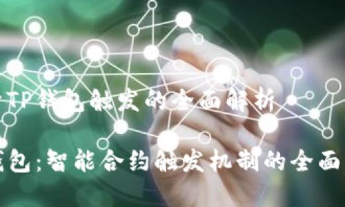 关于TP钱包触发的全面解析

TP钱包：智能合约触发机制的全面解读