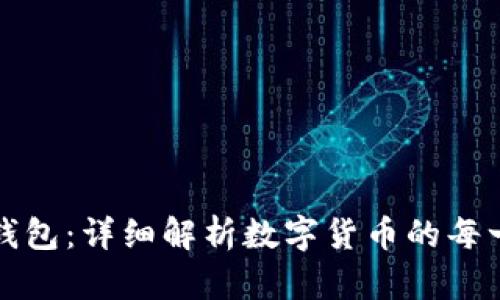 探索TP钱包：详细解析数字货币的每一个币种