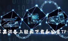 如何在苹果设备上轻松下