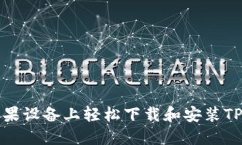 如何在苹果设备上轻松下载和安装TP钱包软件