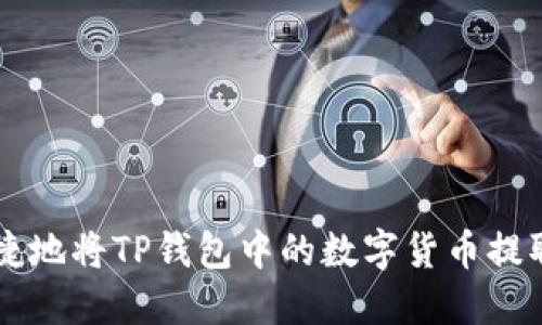 如何便捷地将TP钱包中的数字货币提取到法币